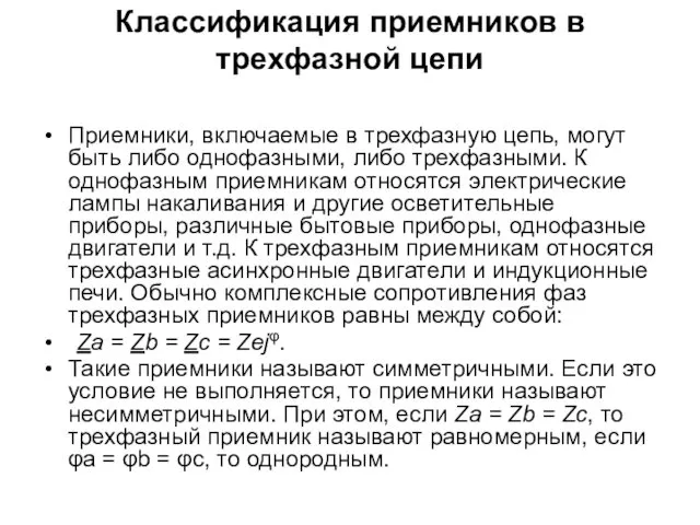 Классификация приемников в трехфазной цепи Приемники, включаемые в трехфазную цепь,