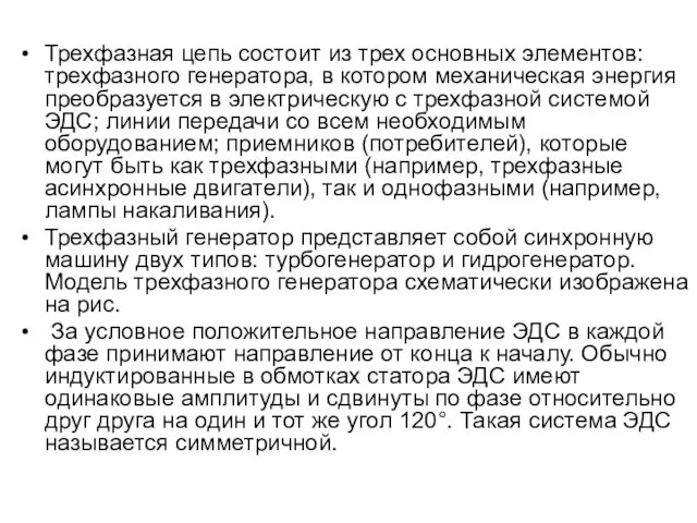 Трехфазная цепь состоит из трех основных элементов: трехфазного генератора, в