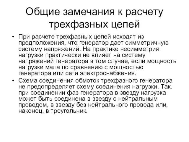 Общие замечания к расчету трехфазных цепей При расчете трехфазных цепей