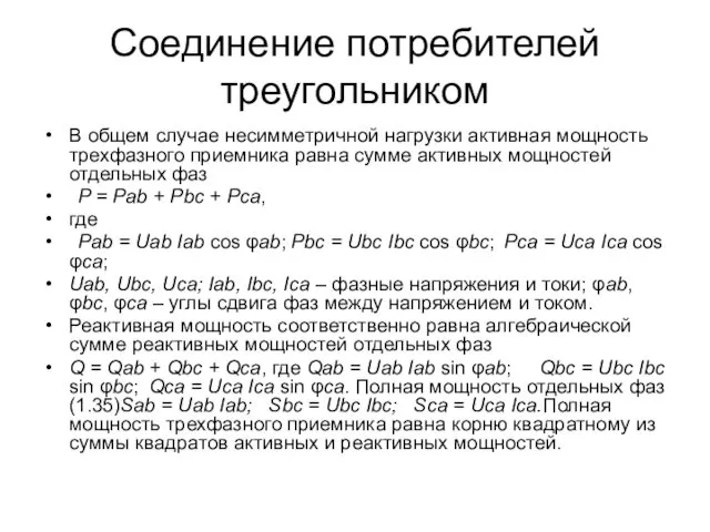 Соединение потребителей треугольником В общем случае несимметричной нагрузки активная мощность