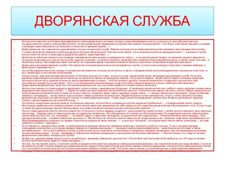 ДВОРЯНСКАЯ СЛУЖБА Как мы уже отмечали, в XVIII веке сформировалось новое дворянское сословие,