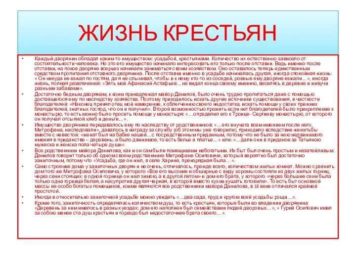 ЖИЗНЬ КРЕСТЬЯН Каждый дворянин обладал каким-то имуществом: усадьбой, крестьянами. Количество их естественно зависело