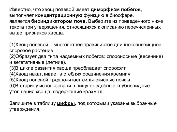 Известно, что хвощ полевой имеет диморфизм побегов, выполняет концентрационную функцию