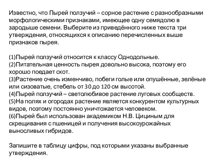 Известно, что Пырей ползучий – сорное растение с разнообразными морфологическими