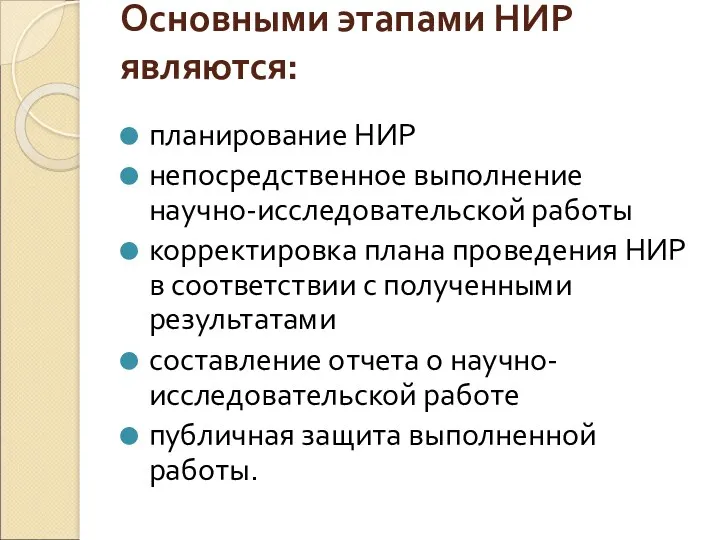 Основными этапами НИР являются: планирование НИР непосредственное выполнение научно-исследовательской работы