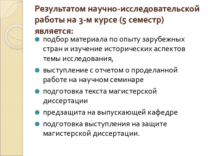 Результатом научно-исследовательской работы на 3-м курсе (5 семестр) является: подбор