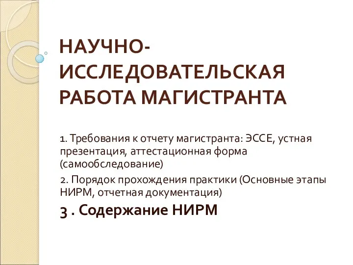 НАУЧНО-ИССЛЕДОВАТЕЛЬСКАЯ РАБОТА МАГИСТРАНТА 1. Требования к отчету магистранта: ЭССЕ, устная