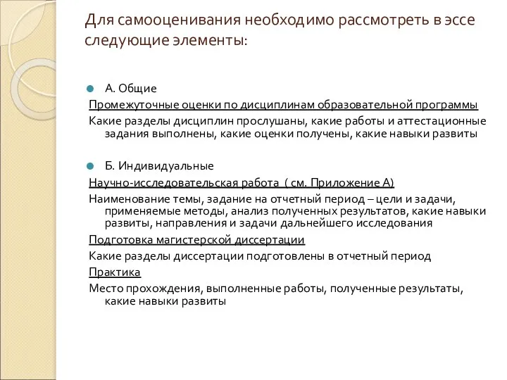 Для самооценивания необходимо рассмотреть в эссе следующие элементы: А. Общие