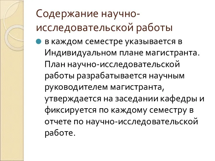 Содержание научно-исследовательской работы в каждом семестре указывается в Индивидуальном плане