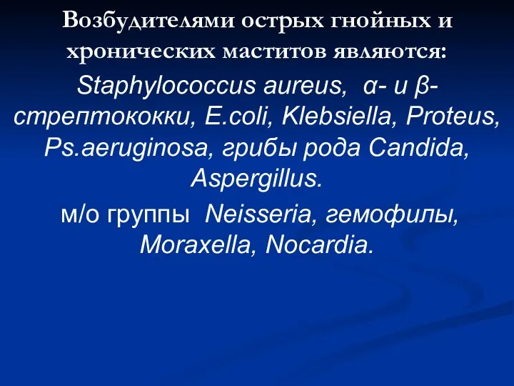 Возбудителями острых гнойных и хронических маститов являются: Staphylococcus aureus, α-