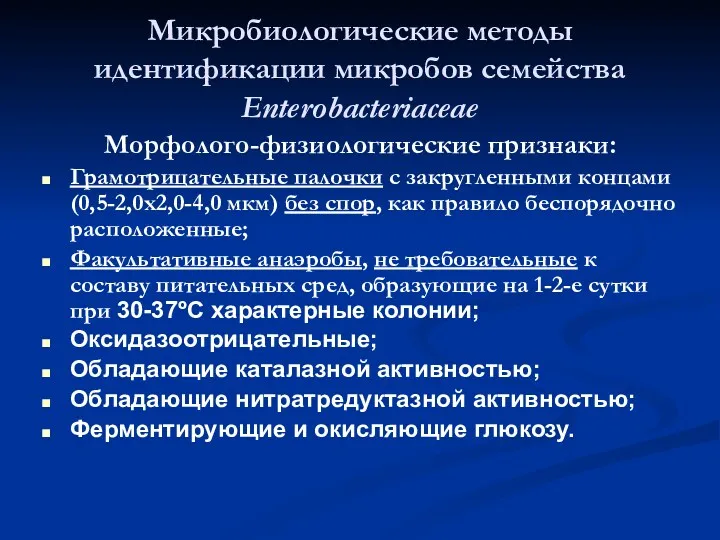 Микробиологические методы идентификации микробов семейства Enterobacteriaceae Морфолого-физиологические признаки: Грамотрицательные палочки