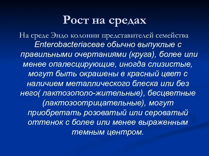 Рост на средах На среде Эндо колонии представителей семейства Enterobacteriaceae