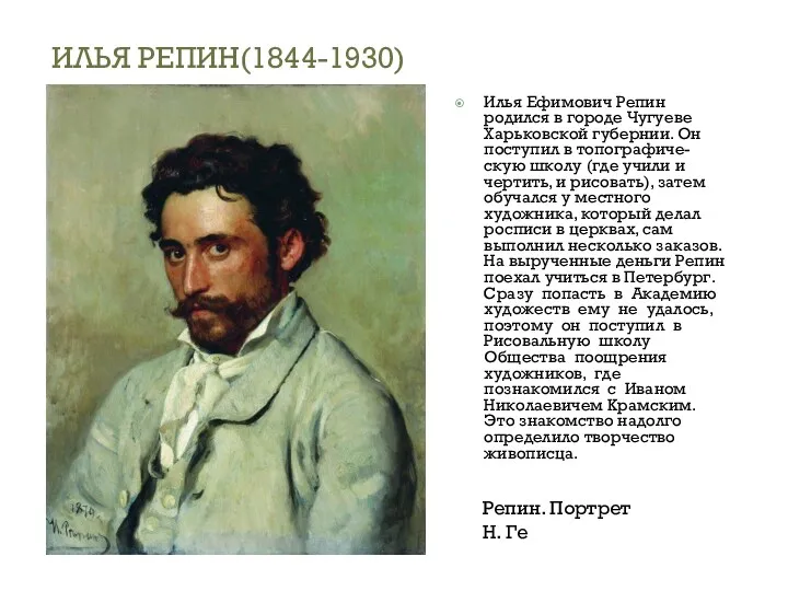 Илья Ефимович Репин родился в городе Чугуеве Харьковской губернии. Он