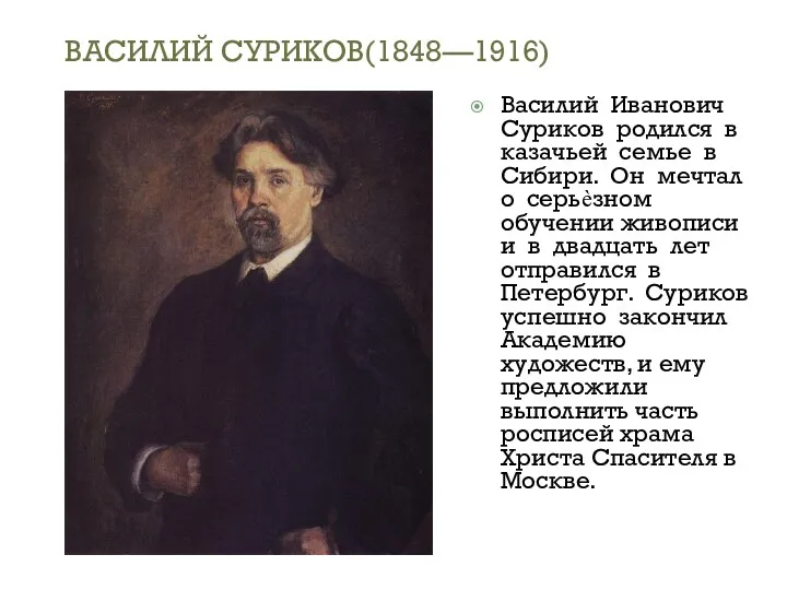 ВАСИЛИЙ СУРИКОВ(1848—1916) Василий Иванович Суриков родился в казачьей семье в