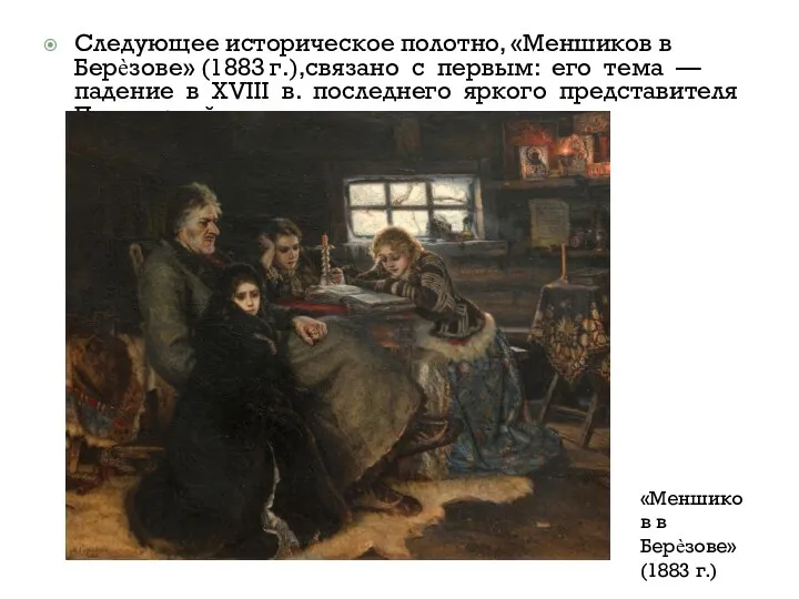Следующее историческое полотно, «Меншиков в Берѐзове» (1883 г.),связано с первым: