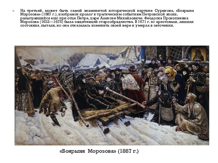 На третьей, может быть самой знаменитой исторической картине Сурикова, «Боярыня