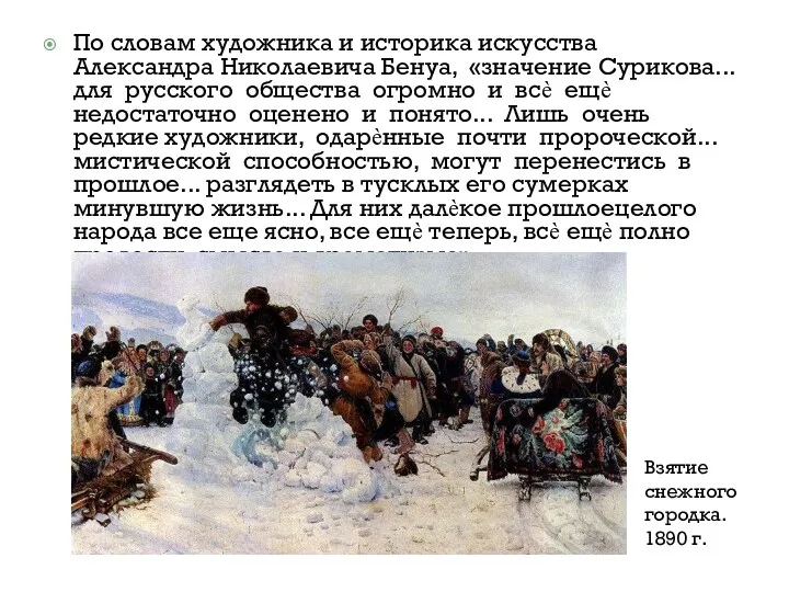 По словам художника и историка искусства Александра Николаевича Бенуа, «значение