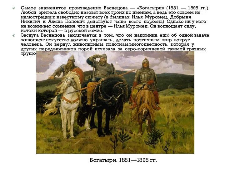 Самое знаменитое произведение Васнецова — «Богатыри» (1881 — 1898 гг.).