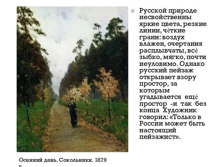 Русской природе несвойственны яркие цвета, резкие линии, чѐткие грани: воздух