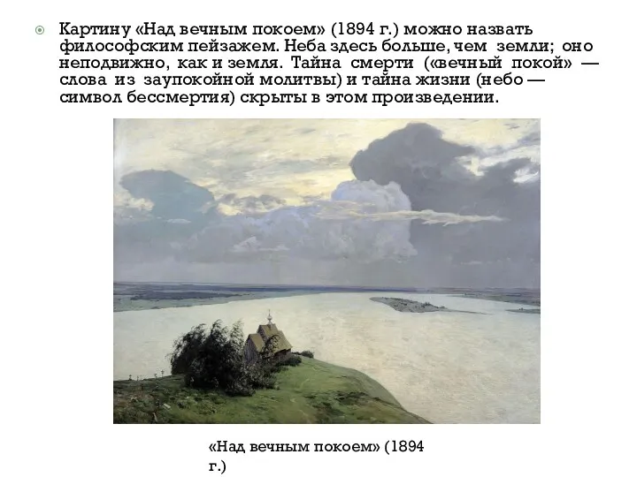 Картину «Над вечным покоем» (1894 г.) можно назвать философским пейзажем.