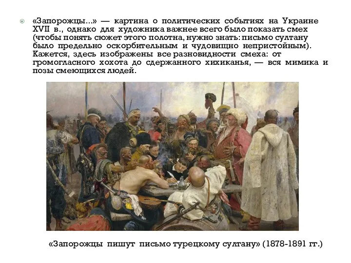 «Запорожцы пишут письмо турецкому султану» (1878-1891 гг.) «Запорожцы...» — картина