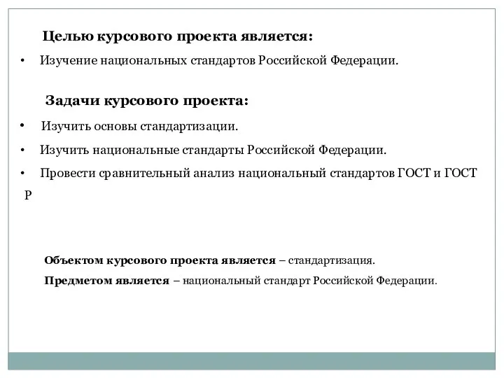 Целью курсового проекта является: Изучение национальных стандартов Российской Федерации. Задачи