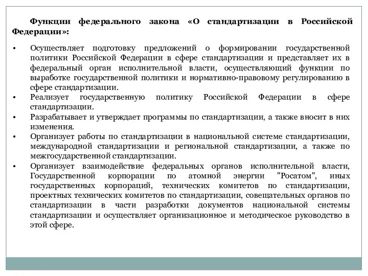 Функции федерального закона «О стандартизации в Российской Федерации»: Осуществляет подготовку