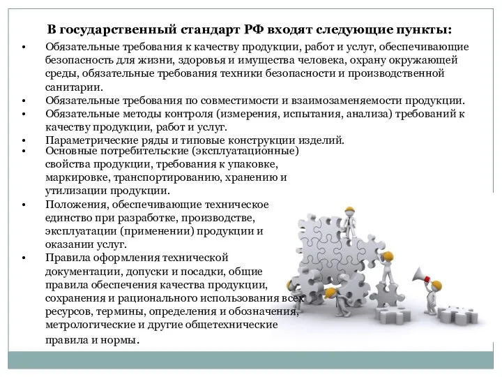 В государственный стандарт РФ входят следующие пункты: Обязательные требования к