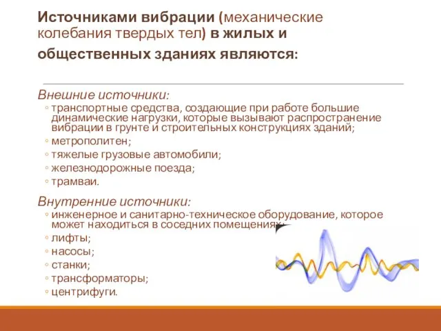 Источниками вибрации (механические колебания твердых тел) в жилых и общественных