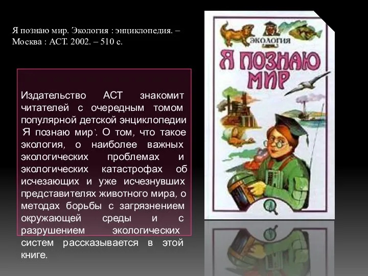 Издательство АСТ знакомит читателей с очередным томом популярной детской энциклопедии