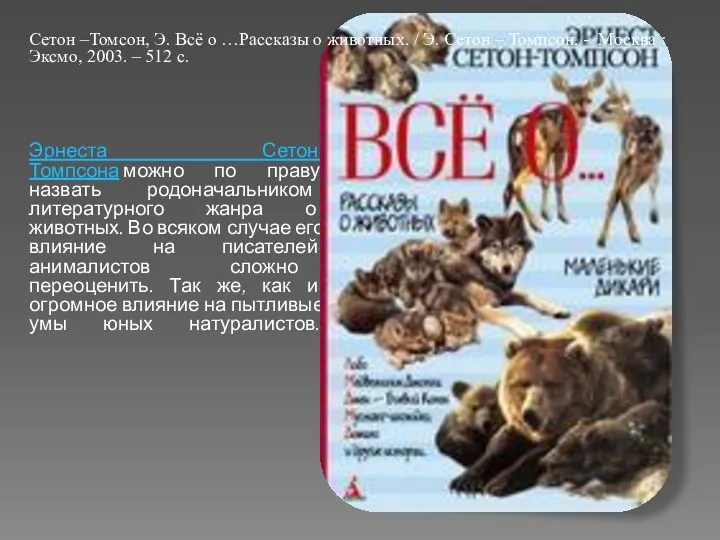 Эрнеста Сетон-Томпсона можно по праву назвать родоначальником литературного жанра о