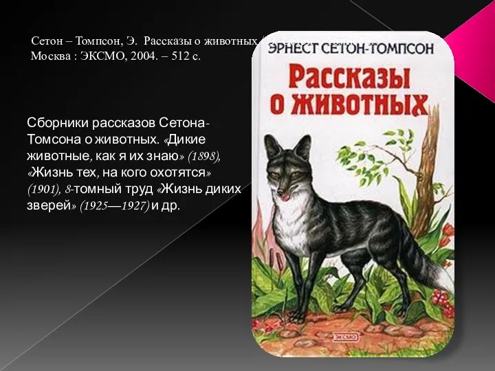 Сборники рассказов Сетона-Томсона о животных. «Дикие животные, как я их