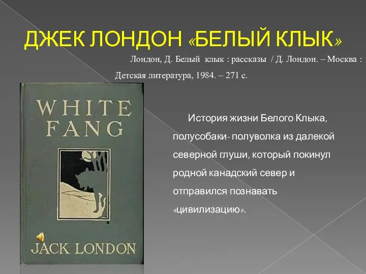 ДЖЕК ЛОНДОН «БЕЛЫЙ КЛЫК» История жизни Белого Клыка, полусобаки- полуволка