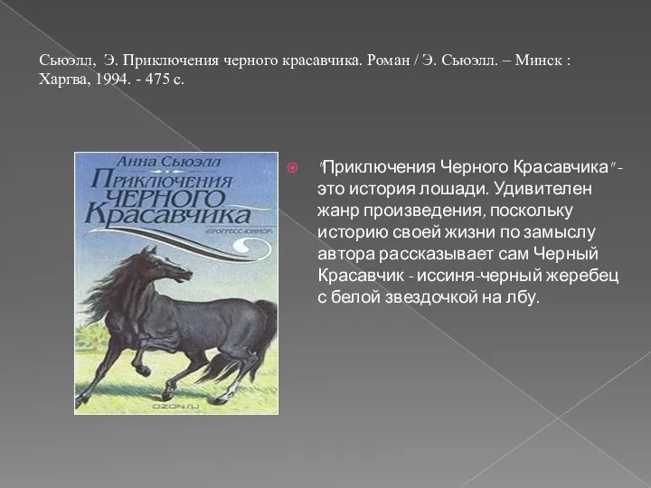 Сьюэлл, Э. Приключения черного красавчика. Роман / Э. Сьюэлл. –