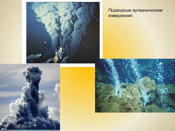 Подводные вулканические извержения