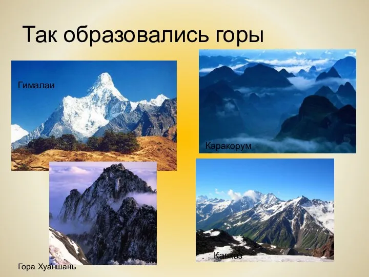Так образовались горы Гималаи Каракорум Кавказ Гора Хуаншань