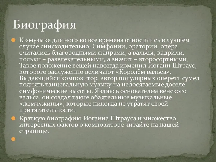 К «музыке для ног» во все времена относились в лучшем