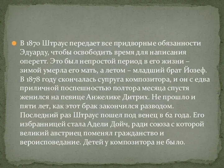 В 1870 Штраус передает все придворные обязанности Эдуарду, чтобы освободить