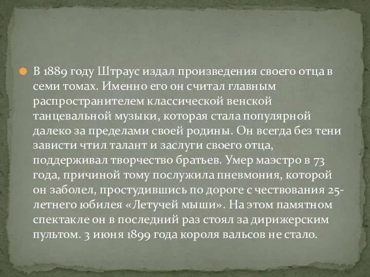 В 1889 году Штраус издал произведения своего отца в семи