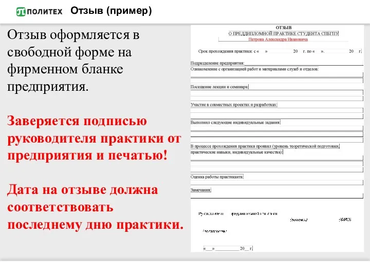 Отзыв (пример) Отзыв оформляется в свободной форме на фирменном бланке предприятия. Заверяется подписью