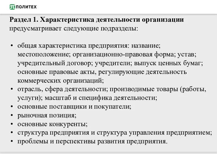 Раздел 1. Характеристика деятельности организации предусматривает следующие подразделы: общая характеристика