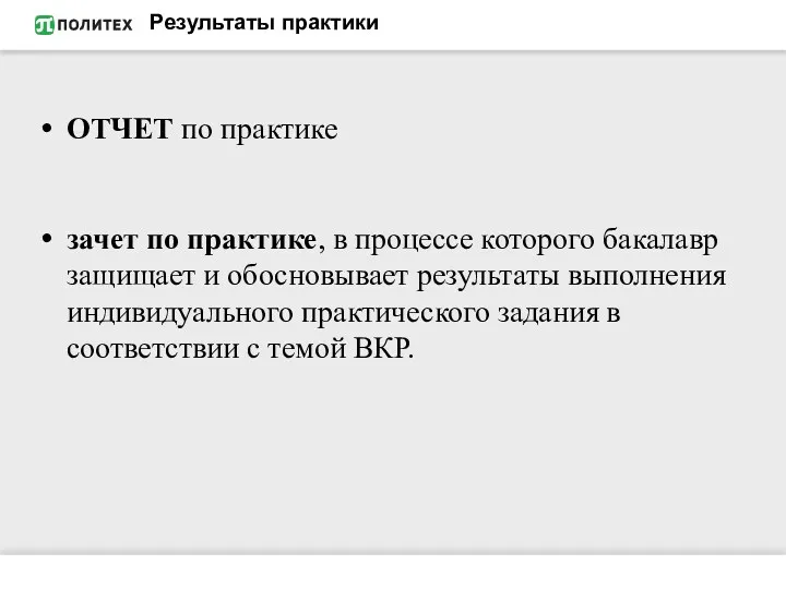 Результаты практики ОТЧЕТ по практике зачет по практике, в процессе которого бакалавр защищает