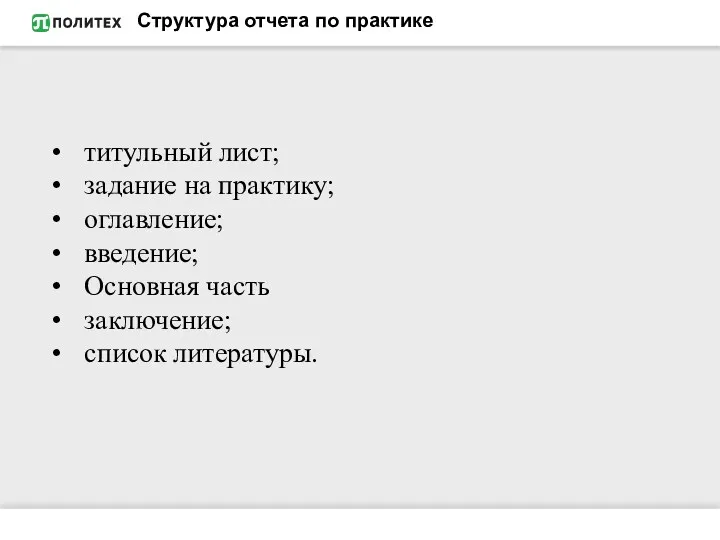 Структура отчета по практике титульный лист; задание на практику; оглавление; введение; Основная часть заключение; список литературы.