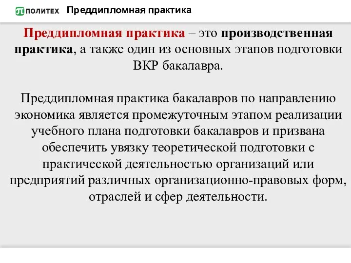 Преддипломная практика Преддипломная практика – это производственная практика, а также один из основных