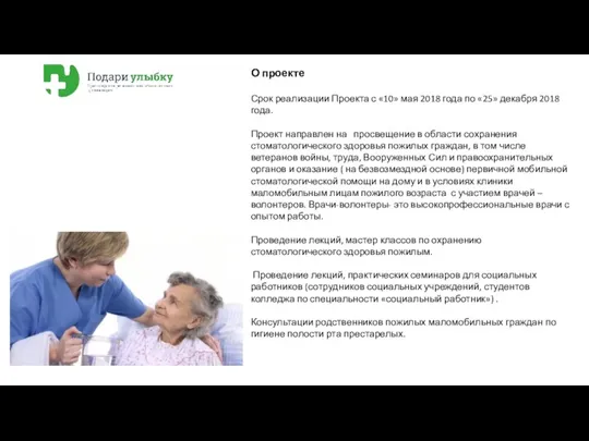 О проекте Срок реализации Проекта с «10» мая 2018 года по «25» декабря