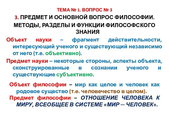 ТЕМА № 1. ВОПРОС № 3 3. ПРЕДМЕТ И ОСНОВНОЙ ВОПРОС ФИЛОСОФИИ. МЕТОДЫ,