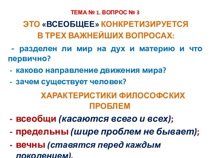 ТЕМА № 1. ВОПРОС № 3 ЭТО «ВСЕОБЩЕЕ» КОНКРЕТИЗИРУЕТСЯ В ТРЕХ ВАЖНЕЙШИХ ВОПРОСАХ: