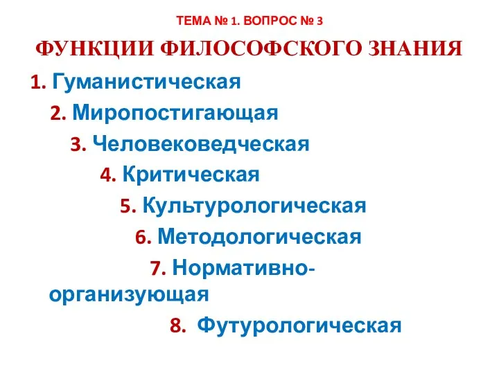 1. Гуманистическая 2. Миропостигающая 3. Человековедческая 4. Критическая 5. Культурологическая