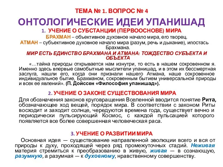 ТЕМА № 1. ВОПРОС № 4 ОНТОЛОГИЧЕСКИЕ ИДЕИ УПАНИШАД 1. УЧЕНИЕ О СУБСТАНЦИИ