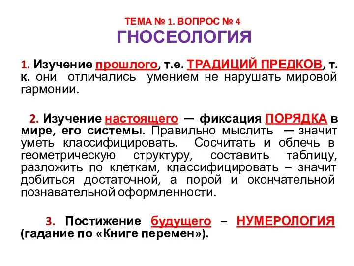 ГНОСЕОЛОГИЯ 1. Изучение прошлого, т.е. ТРАДИЦИЙ ПРЕДКОВ, т.к. они отличались